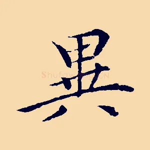 異