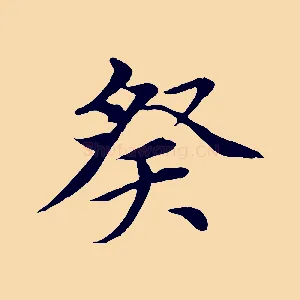 癸