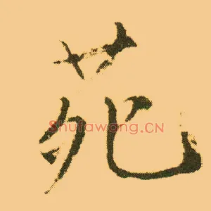 苑