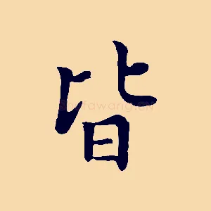 皆