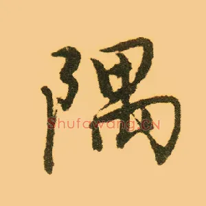隅
