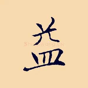 益