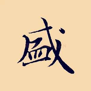 盛