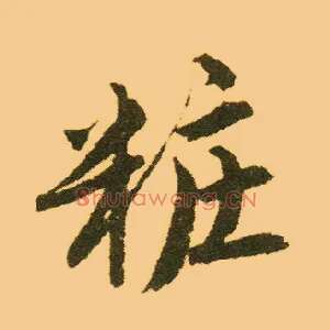 妆