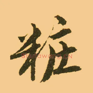 妆
