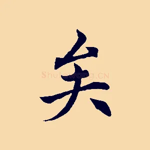 矣