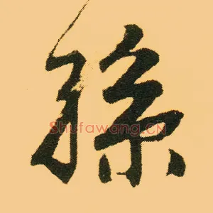 孙