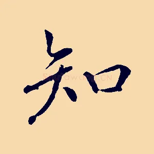 知