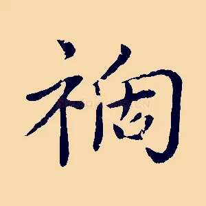 禍