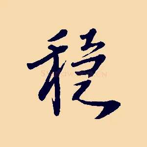 穩