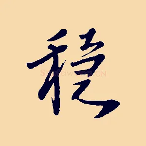 穩