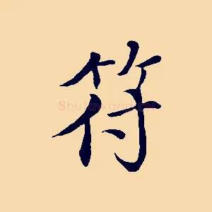 符