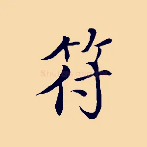 符