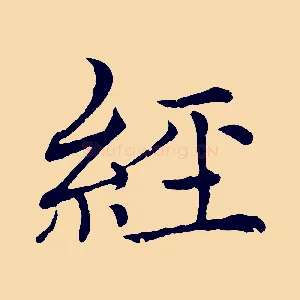 經