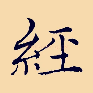 經