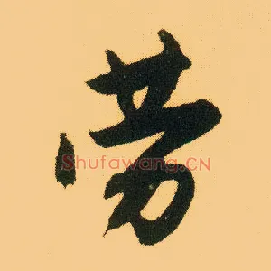 劳