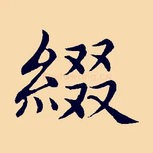 綴