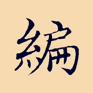 編