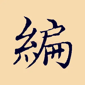 編