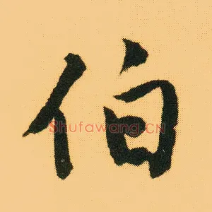 伯