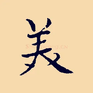 美