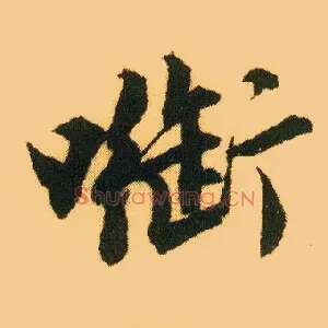 衔