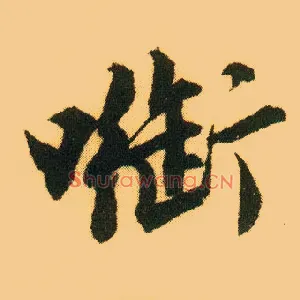 衔