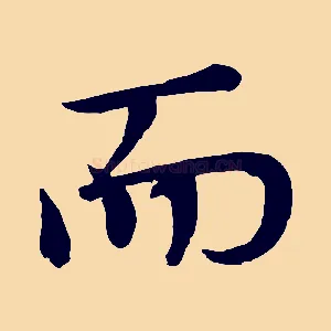 而