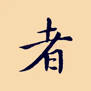者