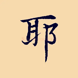 耶