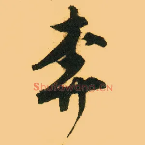 奔