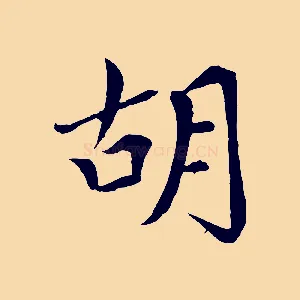 胡