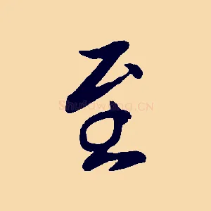 至