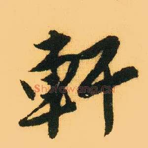 軒