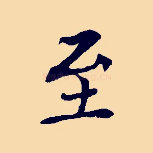 至
