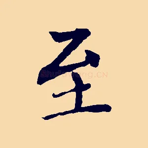 至