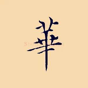 華