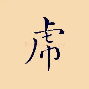 虎