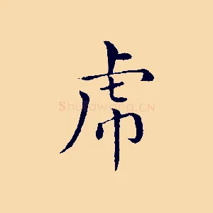 虎