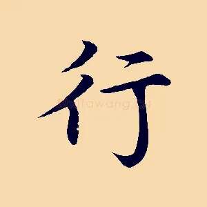 行