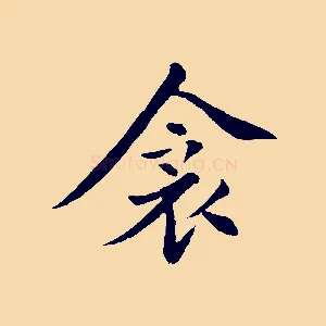 衾