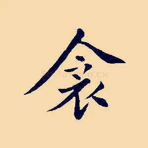 衾