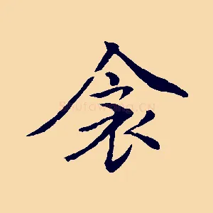 衾
