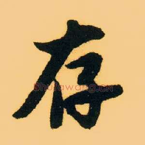 存
