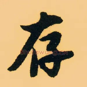 存