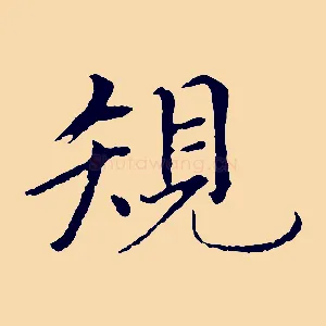 規