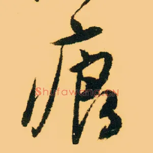 痕