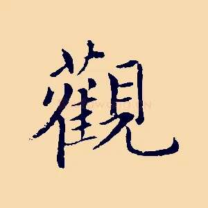 觀