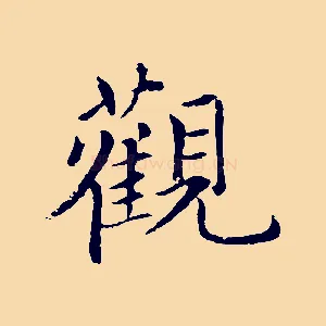 觀