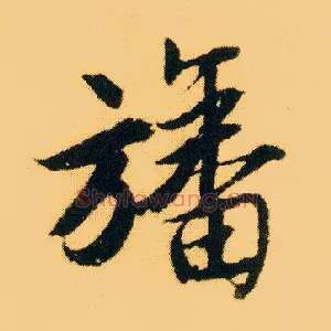 旙